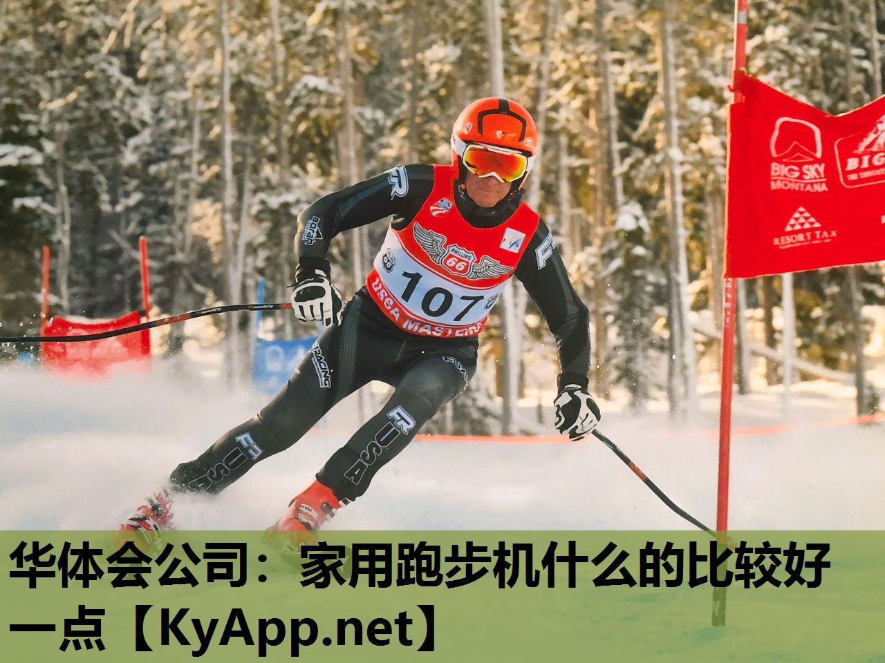 华体会公司：家用跑步机什么的比较好一点