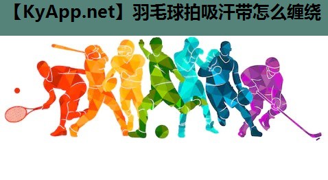 羽毛球拍吸汗带怎么缠绕