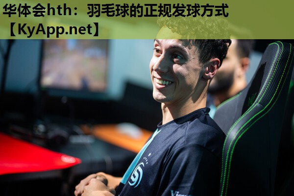 华体会hth：羽毛球的正规发球方式