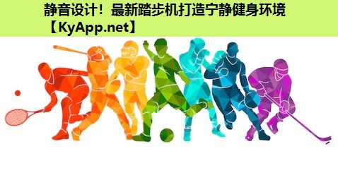 静音设计！最新踏步机打造宁静健身环境