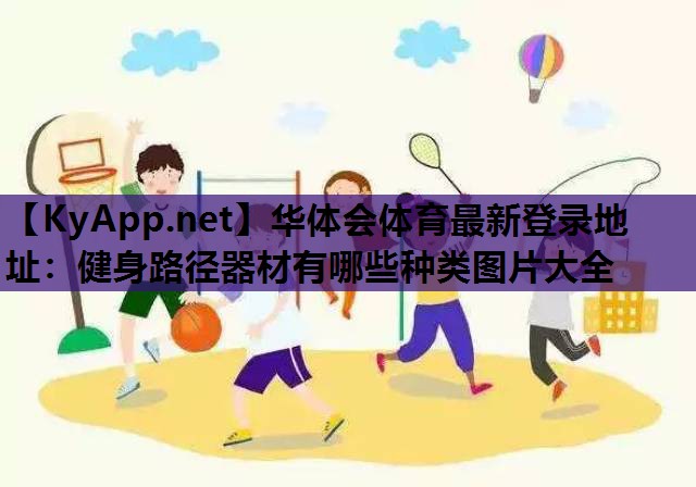 华体会体育最新登录地址：健身路径器材有哪些种类图片大全