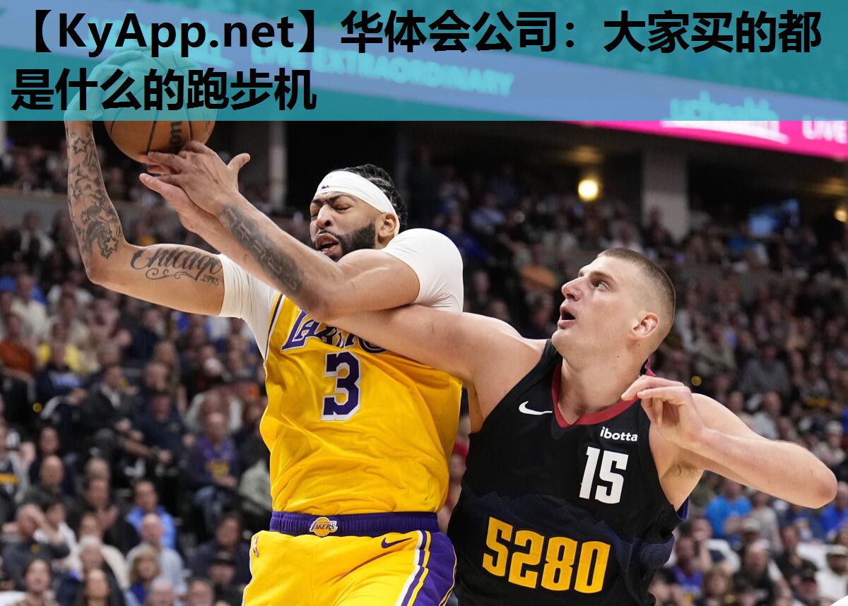 华体会公司：大家买的都是什么的跑步机
