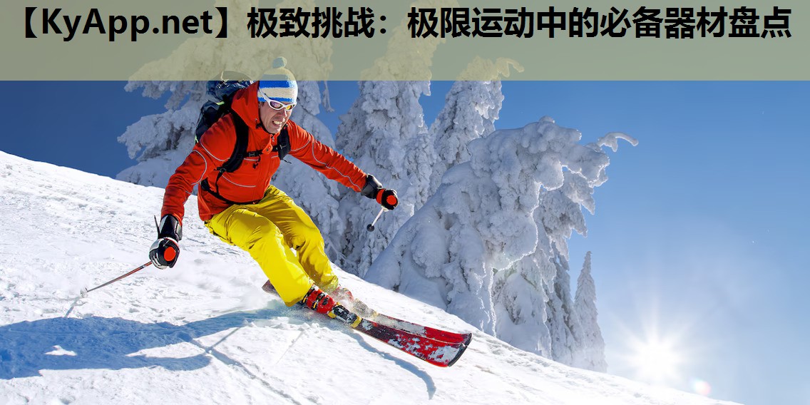 极致挑战：极限运动中的必备器材盘点