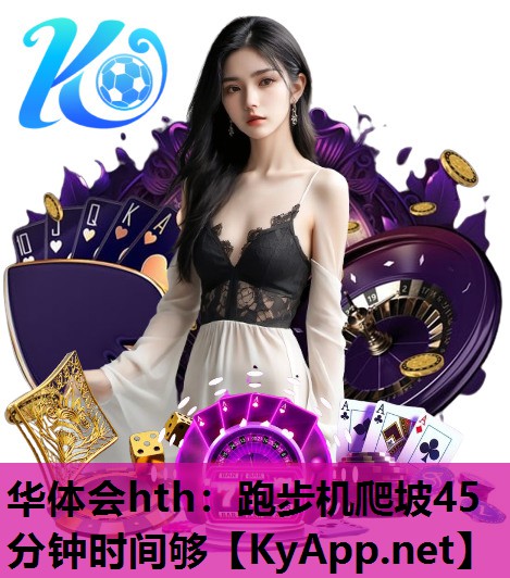 华体会hth：跑步机爬坡45分钟时间够