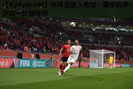 华体会登入地址：跑步机多少钱一台健身房
