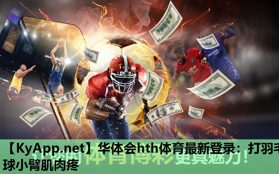 华体会hth体育最新登录：打羽毛球小臂肌肉疼