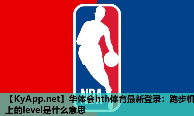 华体会hth体育最新登录：跑步机上的level是什么意思