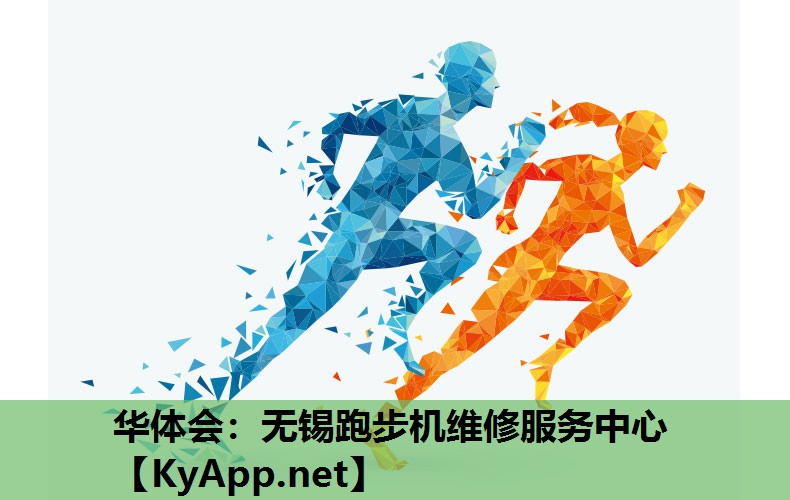 华体会：无锡跑步机维修服务中心