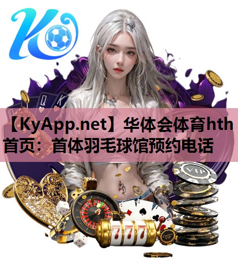 华体会体育hth首页：首体羽毛球馆预约电话
