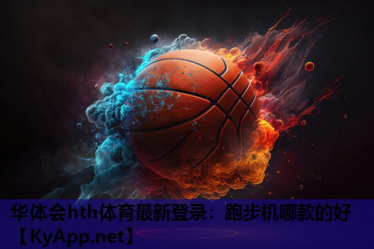 华体会hth体育最新登录：跑步机哪款的好