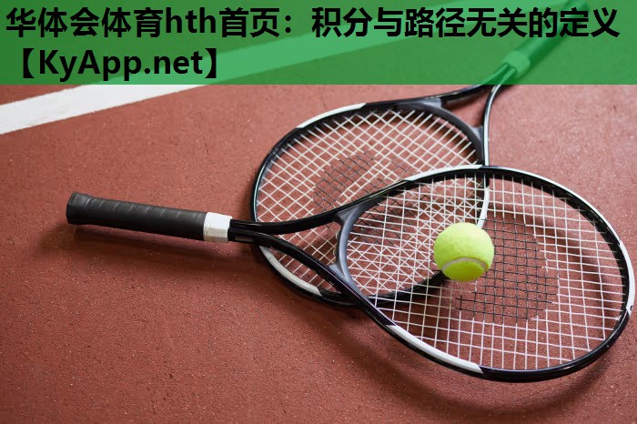 华体会体育hth首页：积分与路径无关的定义