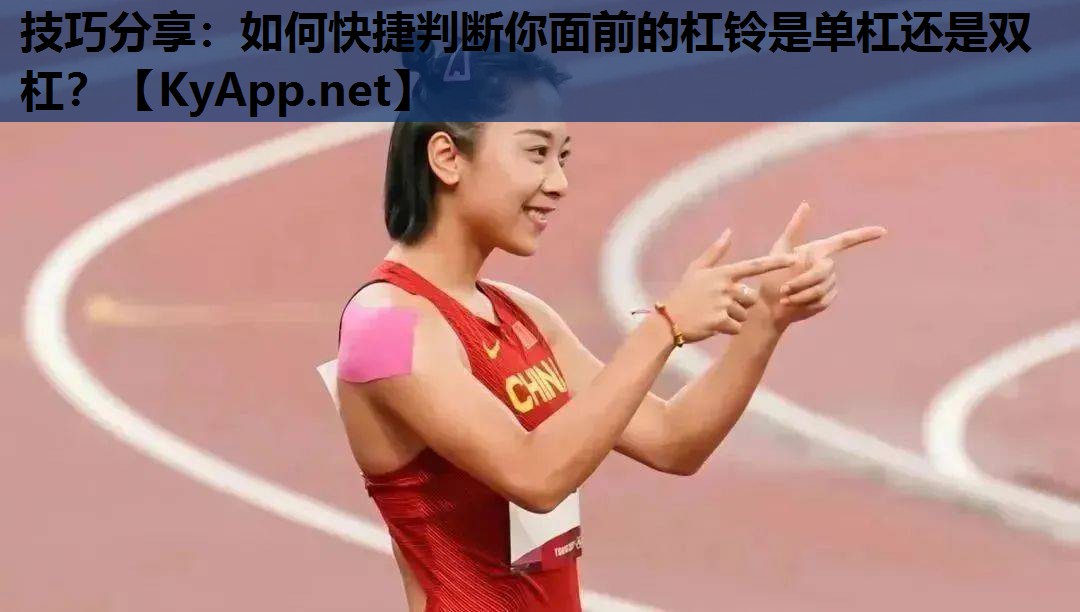技巧分享：如何快捷判断你面前的杠铃是单杠还是双杠？