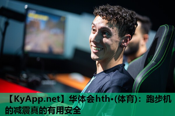 华体会hth·(体育)：跑步机的减震真的有用安全