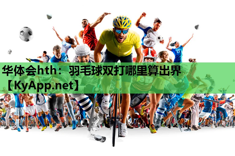 华体会hth：羽毛球双打哪里算出界