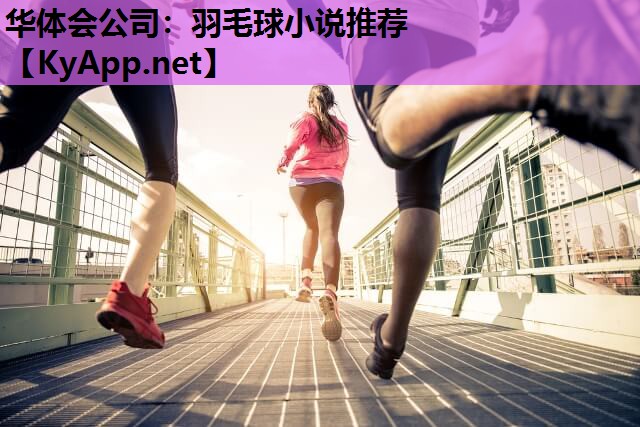 华体会公司：羽毛球小说推荐