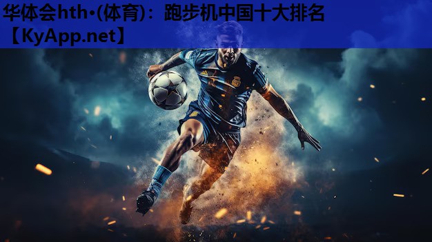 华体会hth·(体育)：跑步机中国十大排名