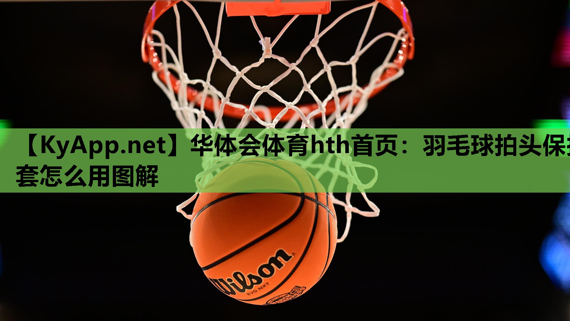 华体会体育hth首页：羽毛球拍头保护套怎么用图解