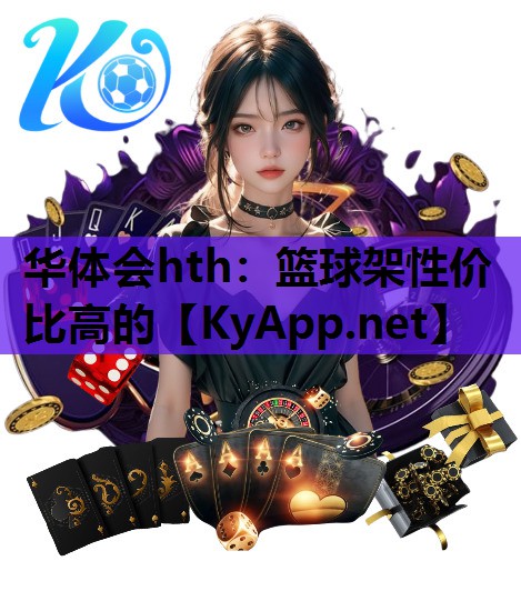 华体会hth：篮球架性价比高的