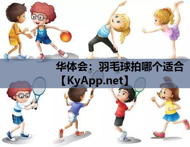 华体会：羽毛球拍哪个适合