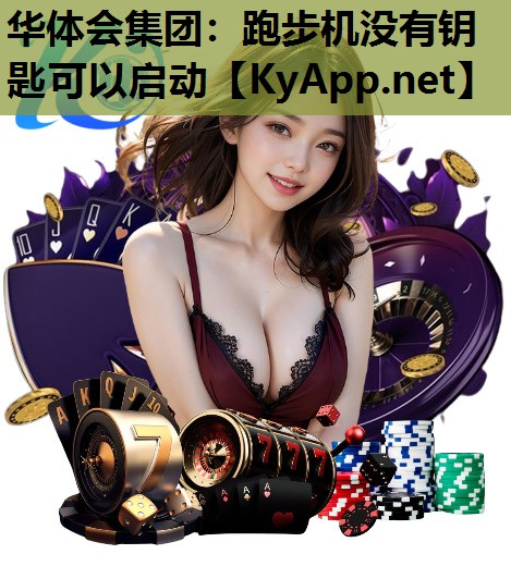 华体会集团：跑步机没有钥匙可以启动