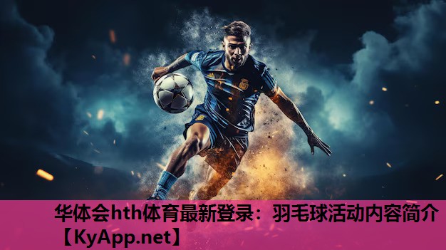 华体会hth体育最新登录：羽毛球活动内容简介