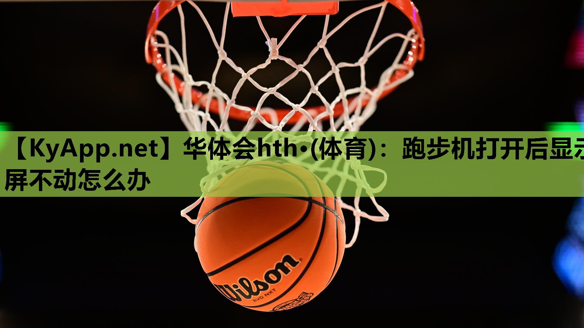 华体会hth·(体育)：跑步机打开后显示屏不动怎么办