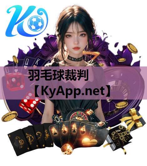 羽毛球裁判