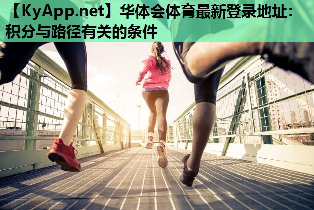 华体会体育最新登录地址：积分与路径有关的条件