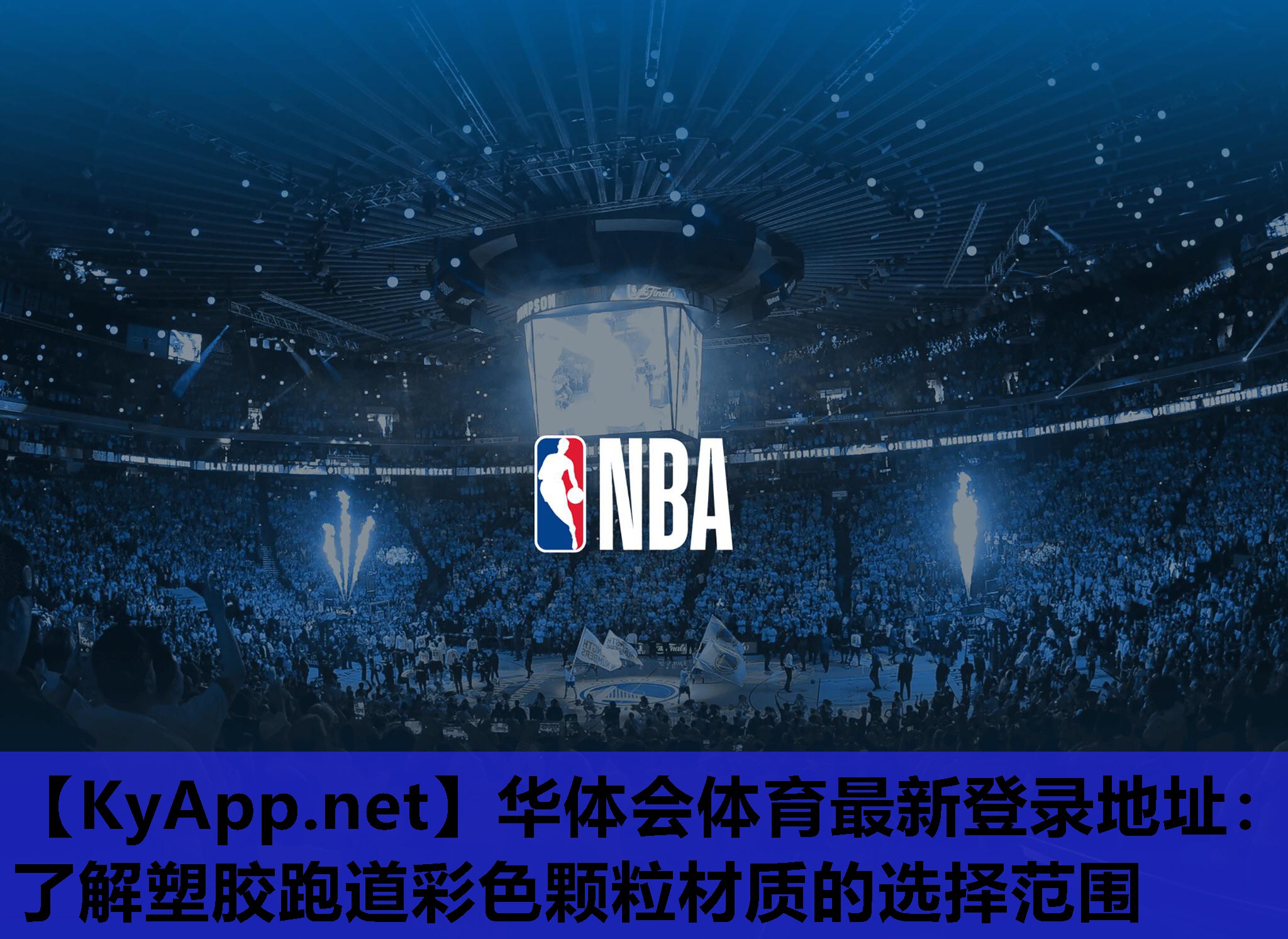 华体会体育最新登录地址：了解塑胶跑道彩色颗粒材质的选择范围