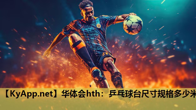 华体会hth：乒乓球台尺寸规格多少米