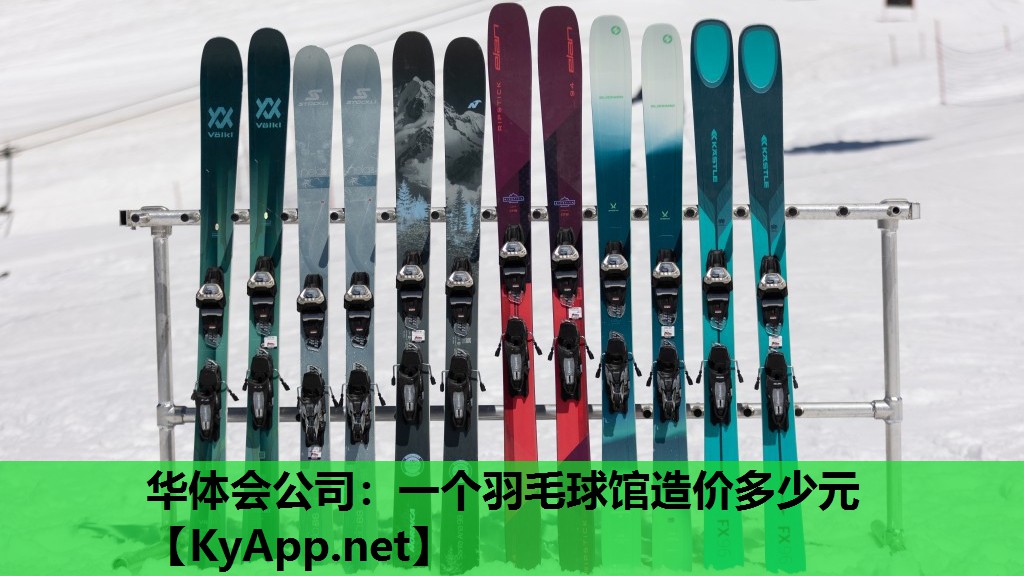 华体会公司：一个羽毛球馆造价多少元