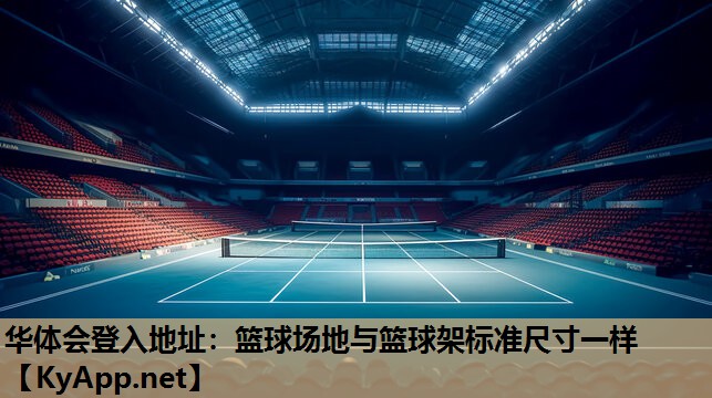 华体会登入地址：篮球场地与篮球架标准尺寸一样
