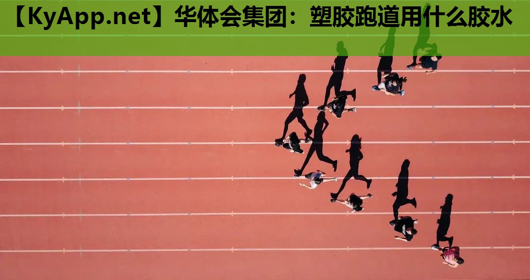 塑胶跑道用什么胶水 塑胶跑道用什么胶水