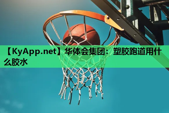 塑胶跑道用什么胶水 塑胶跑道用什么胶水