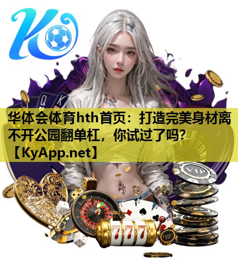 打造完美身材离不开公园翻单杠，你试过了吗？