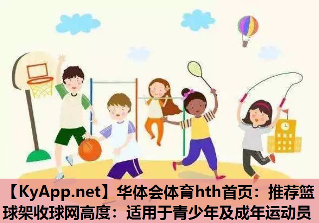 推荐篮球架收球网高度：适用于青少年及成年运动员