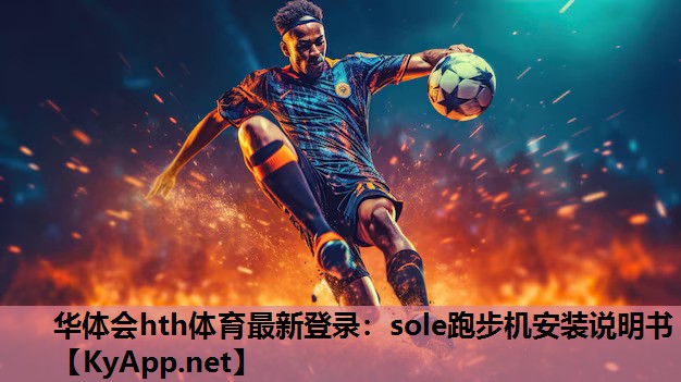 sole跑步机安装说明书