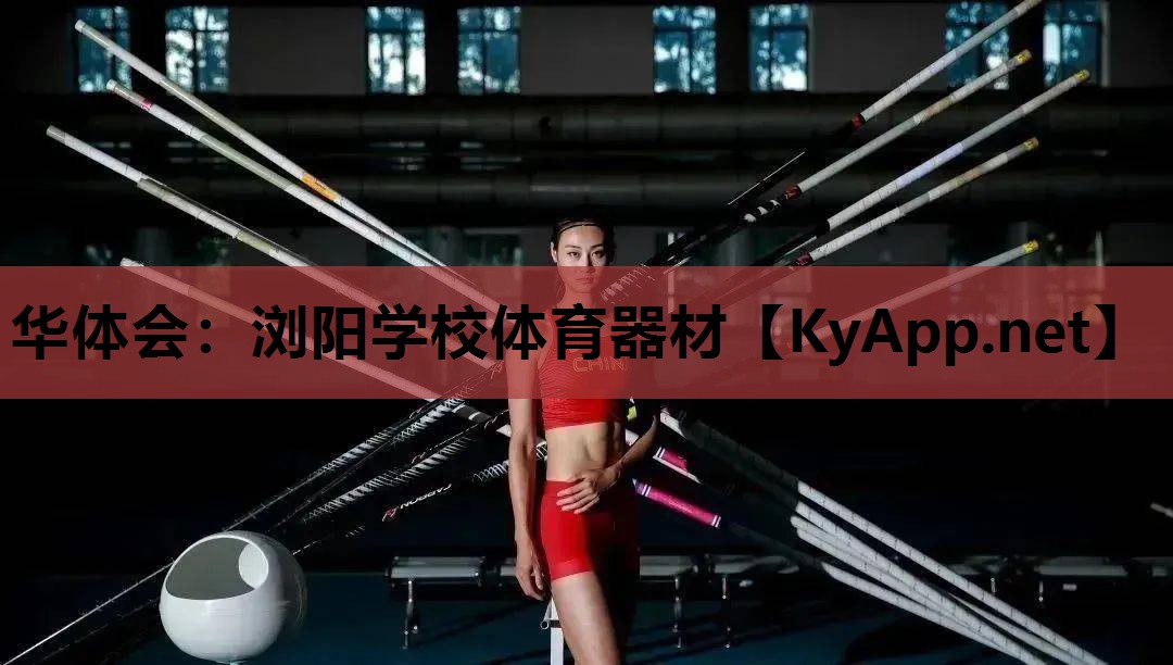 浏阳学校体育器材 浏阳学校体育器材