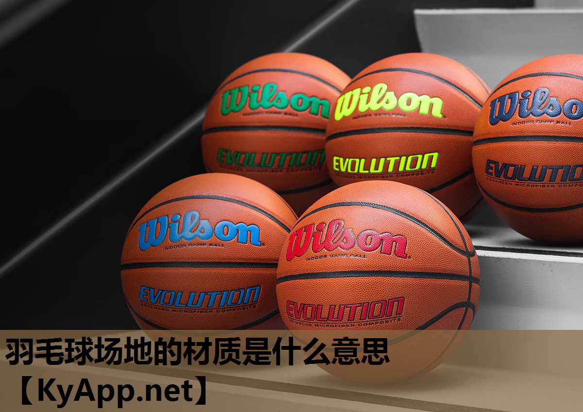 羽毛球场地的材质是什么意思 羽毛球场地的材质是什么意思