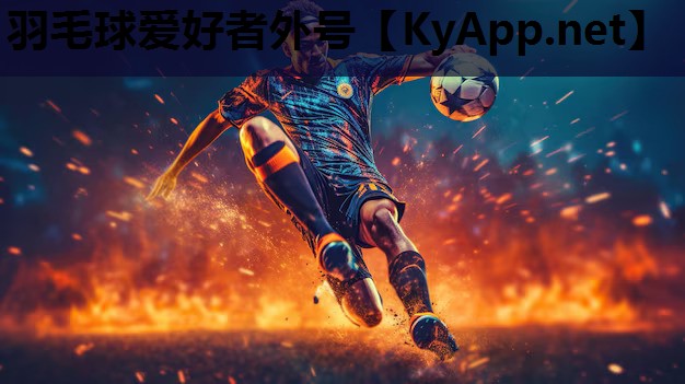 羽毛球爱好者外号 羽毛球爱好者外号