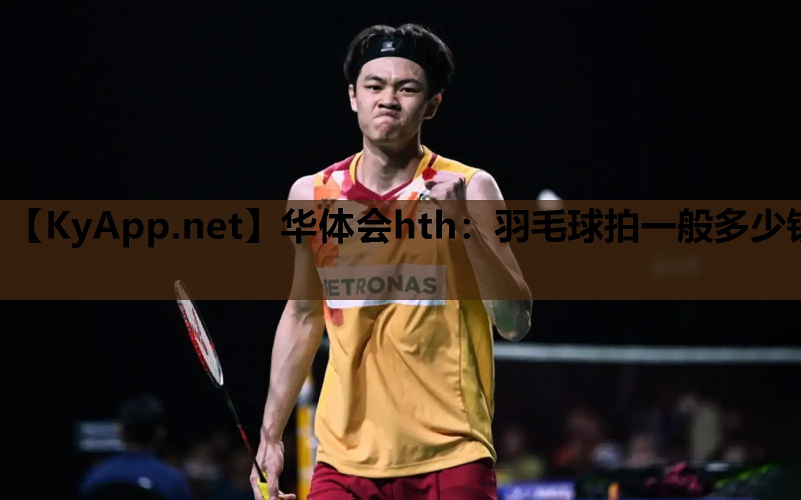 羽毛球拍一般多少钱 羽毛球拍一般多少钱