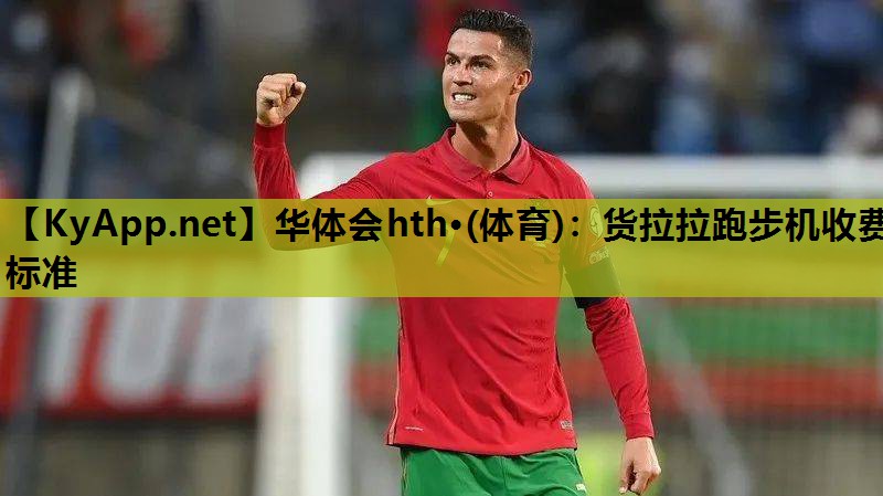 货拉拉跑步机收费标准 货拉拉跑步机收费标准