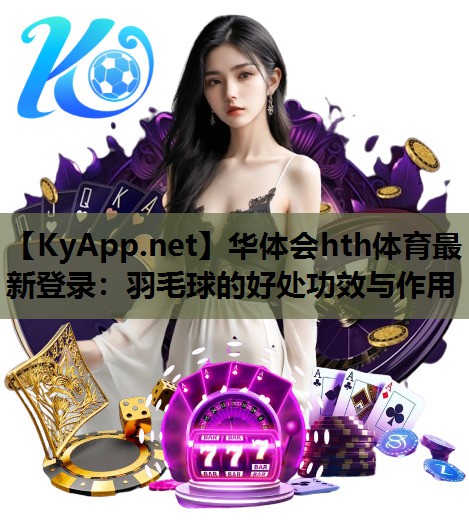 羽毛球的好处功效与作用 羽毛球的好处功效与作用