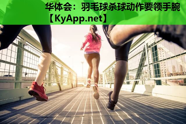 羽毛球杀球动作要领手腕 羽毛球杀球动作要领手腕