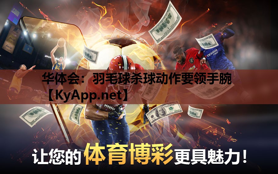 羽毛球杀球动作要领手腕 羽毛球杀球动作要领手腕