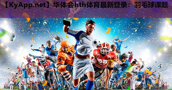 羽毛球课题 羽毛球课题