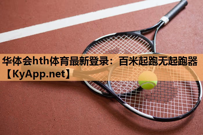 百米起跑无起跑器 百米起跑无起跑器