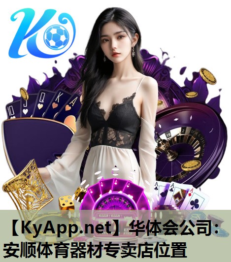安顺体育器材专卖店位置 安顺体育器材专卖店位置