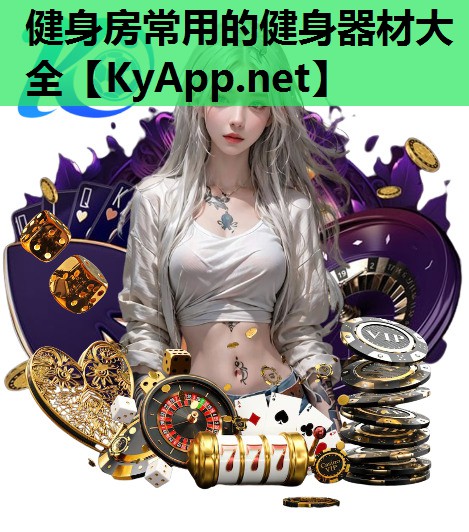 健身房常用的健身器材大全 健身房常用的健身器材大全