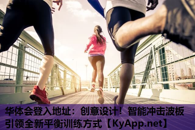 创意设计!智能冲击波板引领全新平衡训练方式 创意设计!智能冲击波板引领全新平衡训练方式